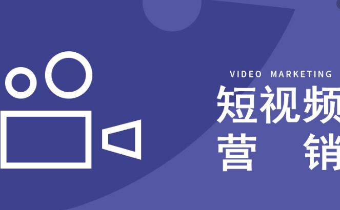短視頻營銷技(jì )巧：短視頻如何上熱門-短視頻營銷