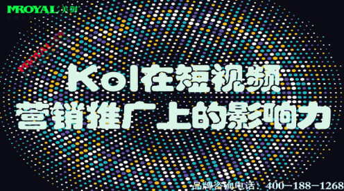 Kol在短視頻營銷推廣上的影響力-上海短短視頻代運營公(gōng)司