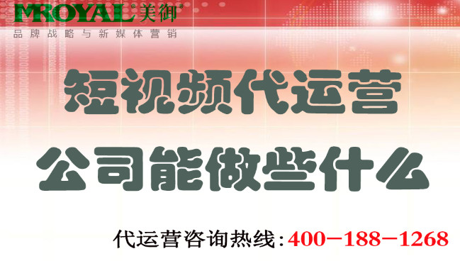 上海短視頻代運營公(gōng)司能(néng)做些什麽-美禦麥得好電(diàn)商(shāng)