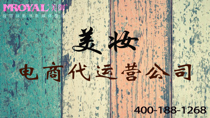 美妝品牌如何做電(diàn)商(shāng)代運營-電(diàn)商(shāng)代運營公(gōng)司-美禦麥得好電(diàn)商(shāng)
