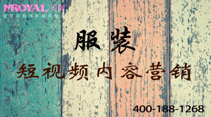服裝(zhuāng)服飾行業短視頻視頻内容營銷-短視頻代運營公(gōng)司