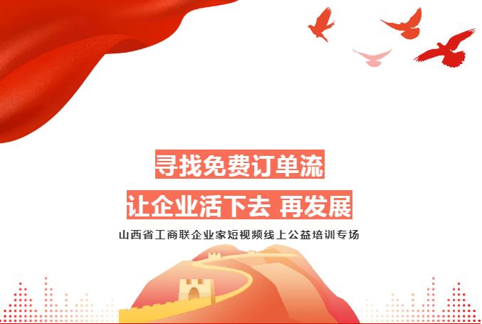 短視頻公(gōng)益培訓-助力山(shān)西省工(gōng)商(shāng)聯企業發展
