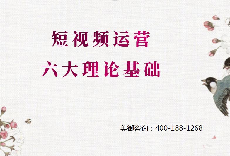 怎麽做短視頻運營，短視頻運營六大理(lǐ)論基礎