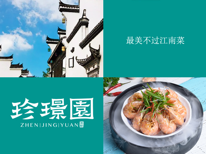 珍璟園中(zhōng)餐品牌策劃_中(zhōng)餐品牌策劃案 - 上海美禦