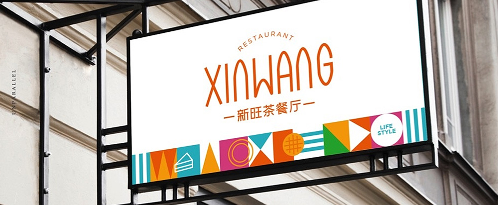 新(xīn)旺茶餐廳品牌升級服務(wù)_茶餐廳品牌設計 - 上海美禦
