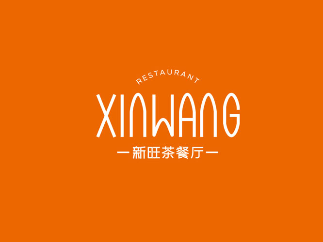 新(xīn)旺茶餐廳品牌升級服務(wù)_茶餐廳品牌設計 - 上海美禦