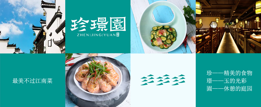 珍璟園中(zhōng)餐品牌策劃_中(zhōng)餐品牌策劃案 - 上海美禦