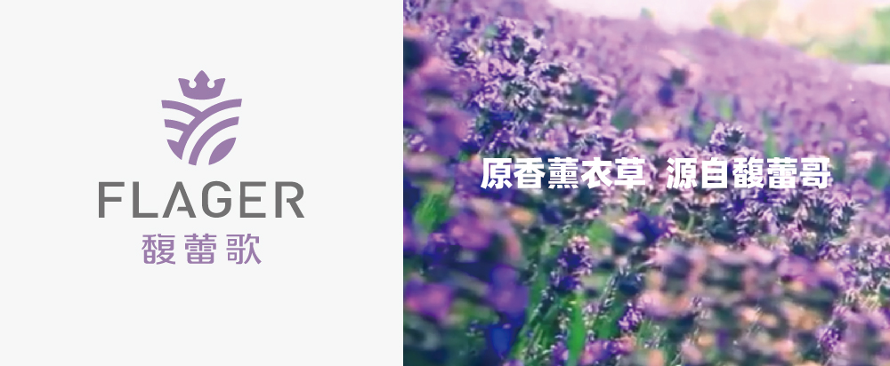 馥蕾哥(gē)薰衣草(cǎo)化妝品薰衣草(cǎo)精(jīng)油品牌全案策劃 - 美禦