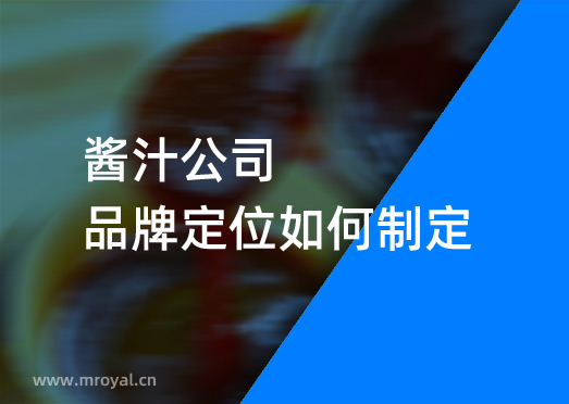 ​醬汁公(gōng)司品牌定位如何制定