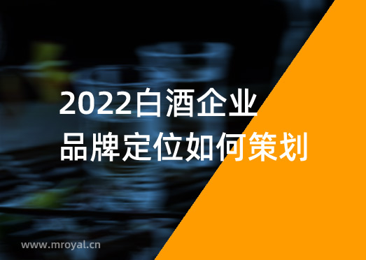2022白酒企業品牌定位如何策劃