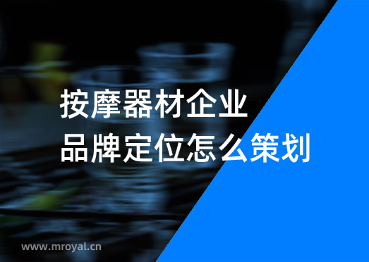 按摩器材企業品牌定位怎麽策劃-美禦品牌定位公(gōng)司