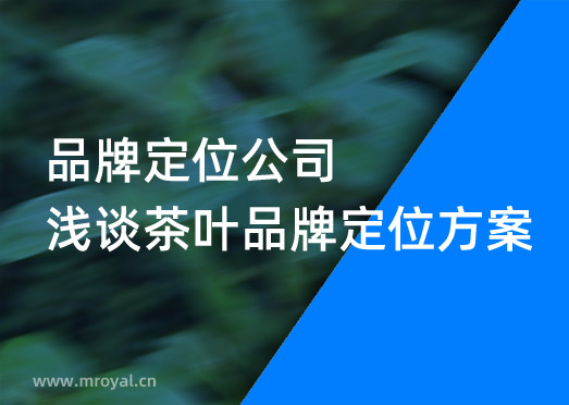 品牌定位公(gōng)司淺談茶葉品牌定位方案