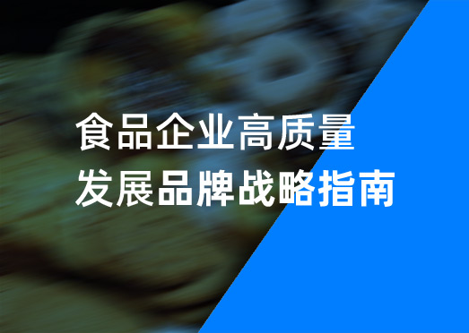 食品企業高質(zhì)量發展品牌戰略指南-美禦定位戰略