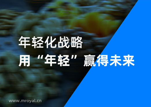 年輕化戰略—用(yòng)“年輕”赢得未來-美禦戰略咨詢