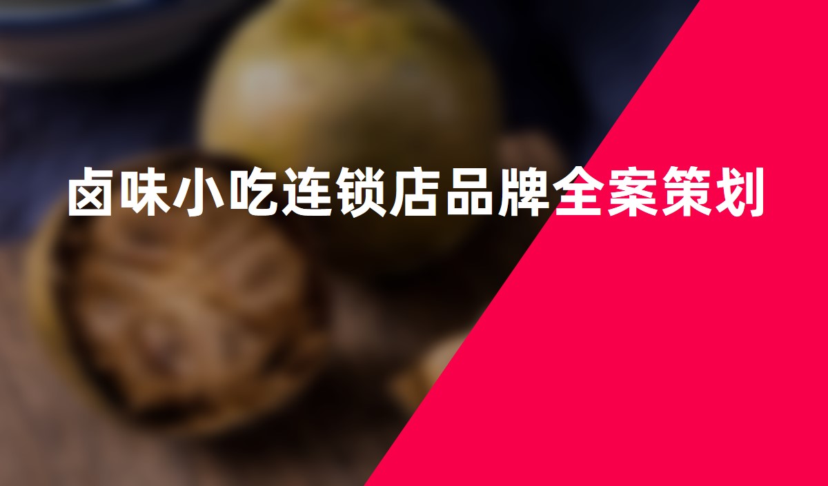 鹵味小(xiǎo)吃連鎖店(diàn)品牌全案策劃