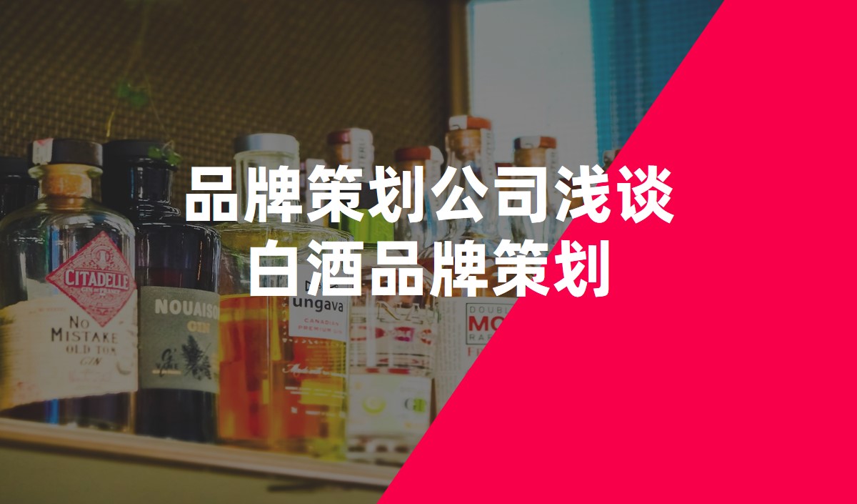品牌策劃公(gōng)司淺談白酒品牌策劃