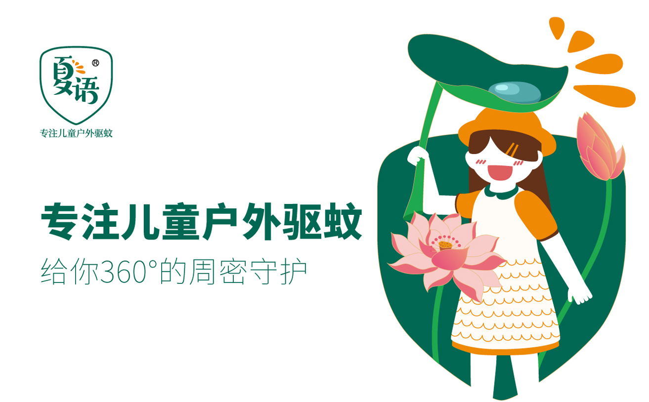 驅蚊産(chǎn)品品牌全案策劃案例